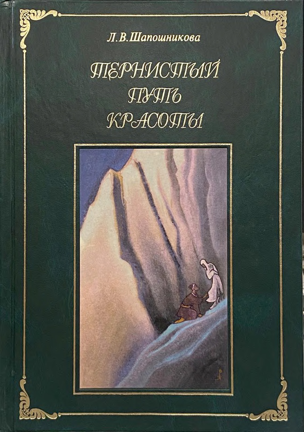 Обложка книги «Тернистый путь Красоты»