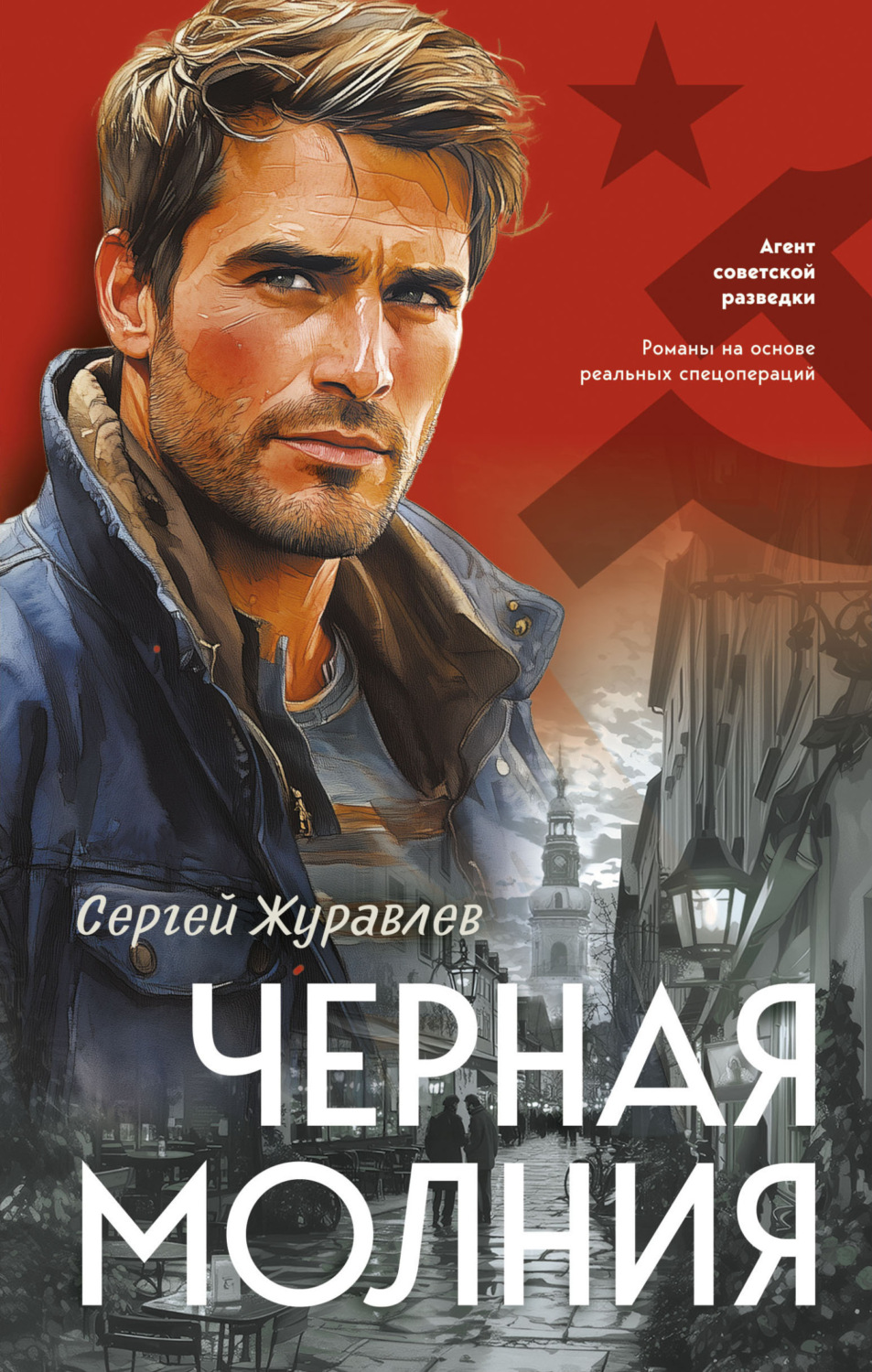 Обложка книги «Черная молния»