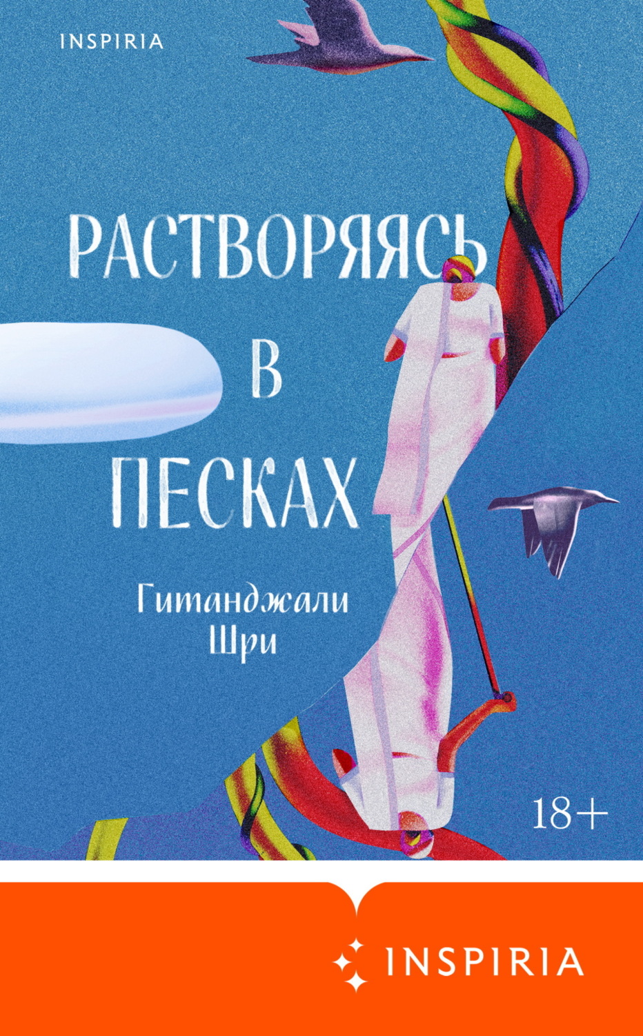 Обложка книги «Растворяясь в песках»