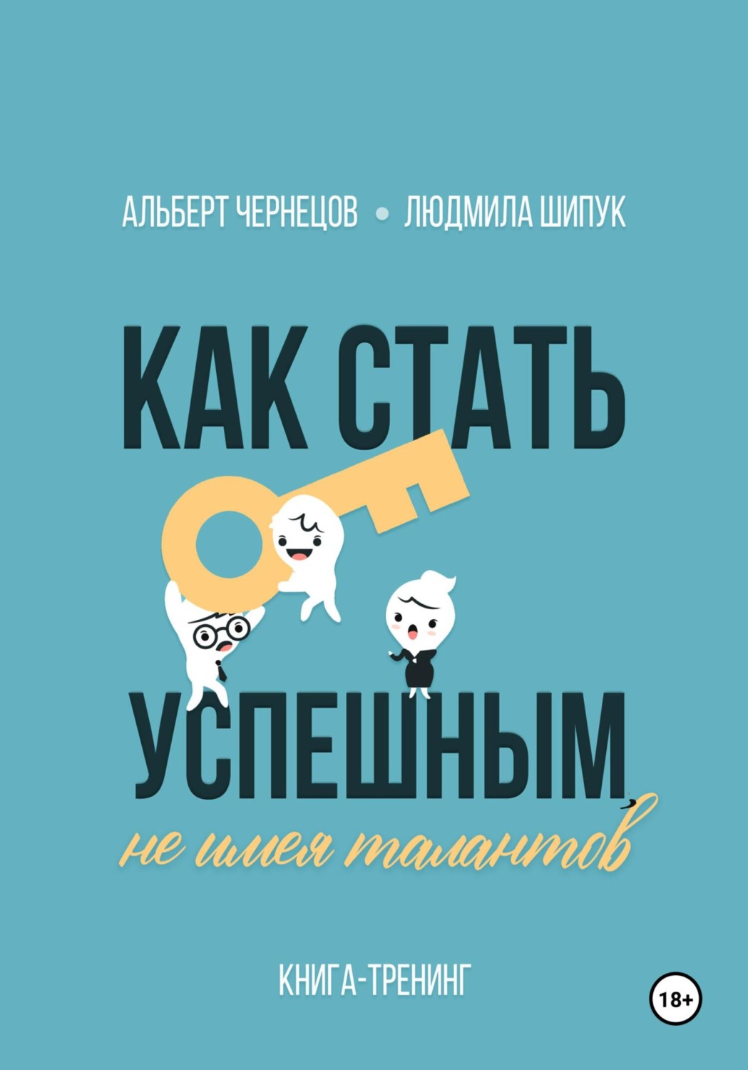 Обложка книги «Как стать успешным, не имея талантов»