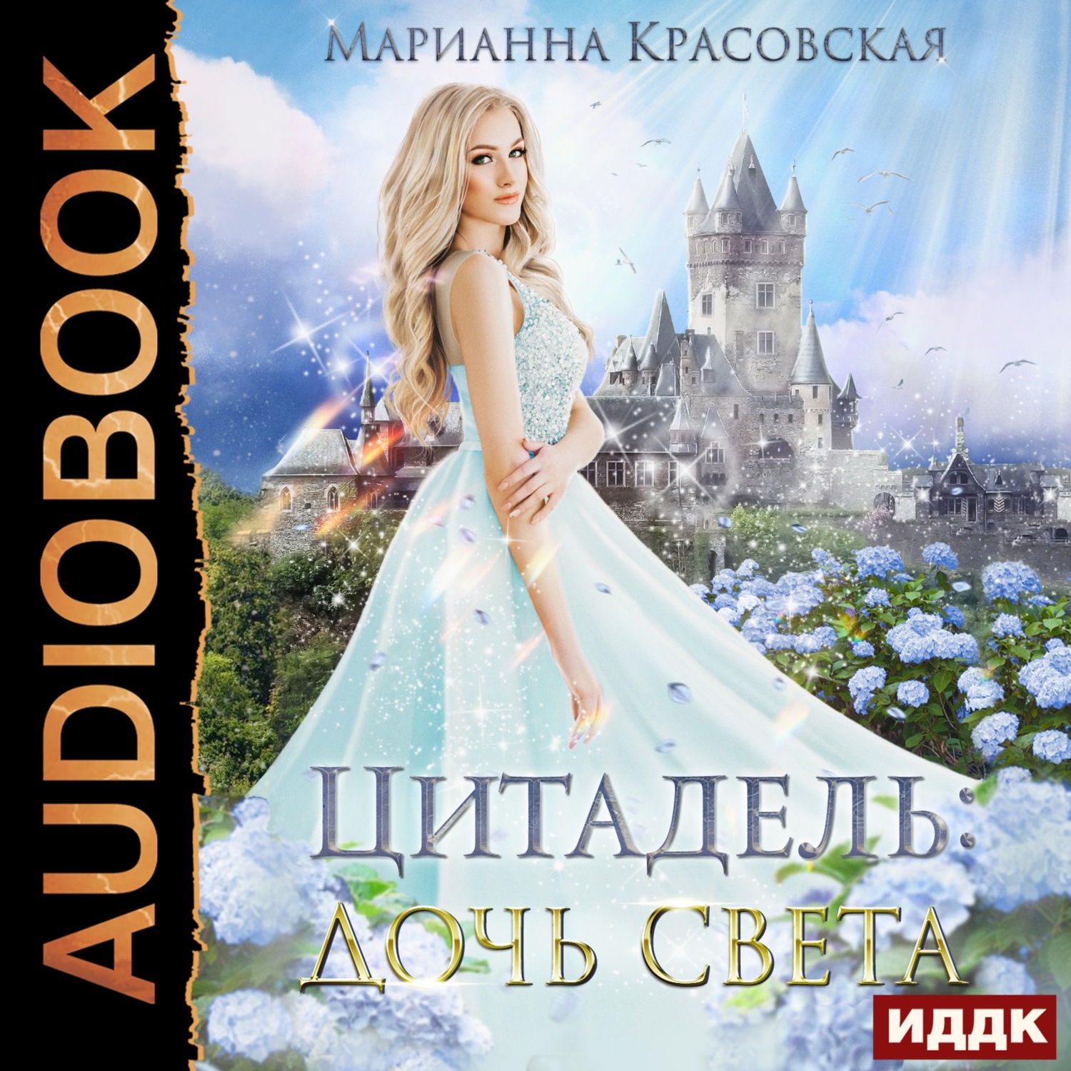 Обложка книги «Цитадель. Книга 1. Дочь света»
