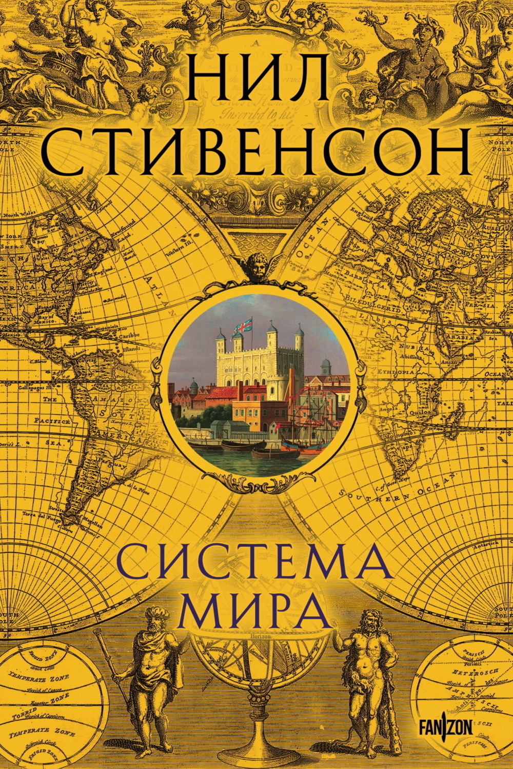 Обложка книги «Система мира»