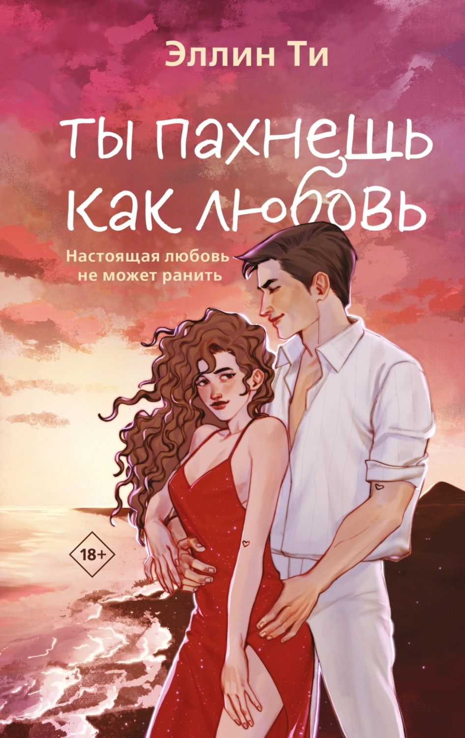 Обложка книги «Ты пахнешь как любовь»