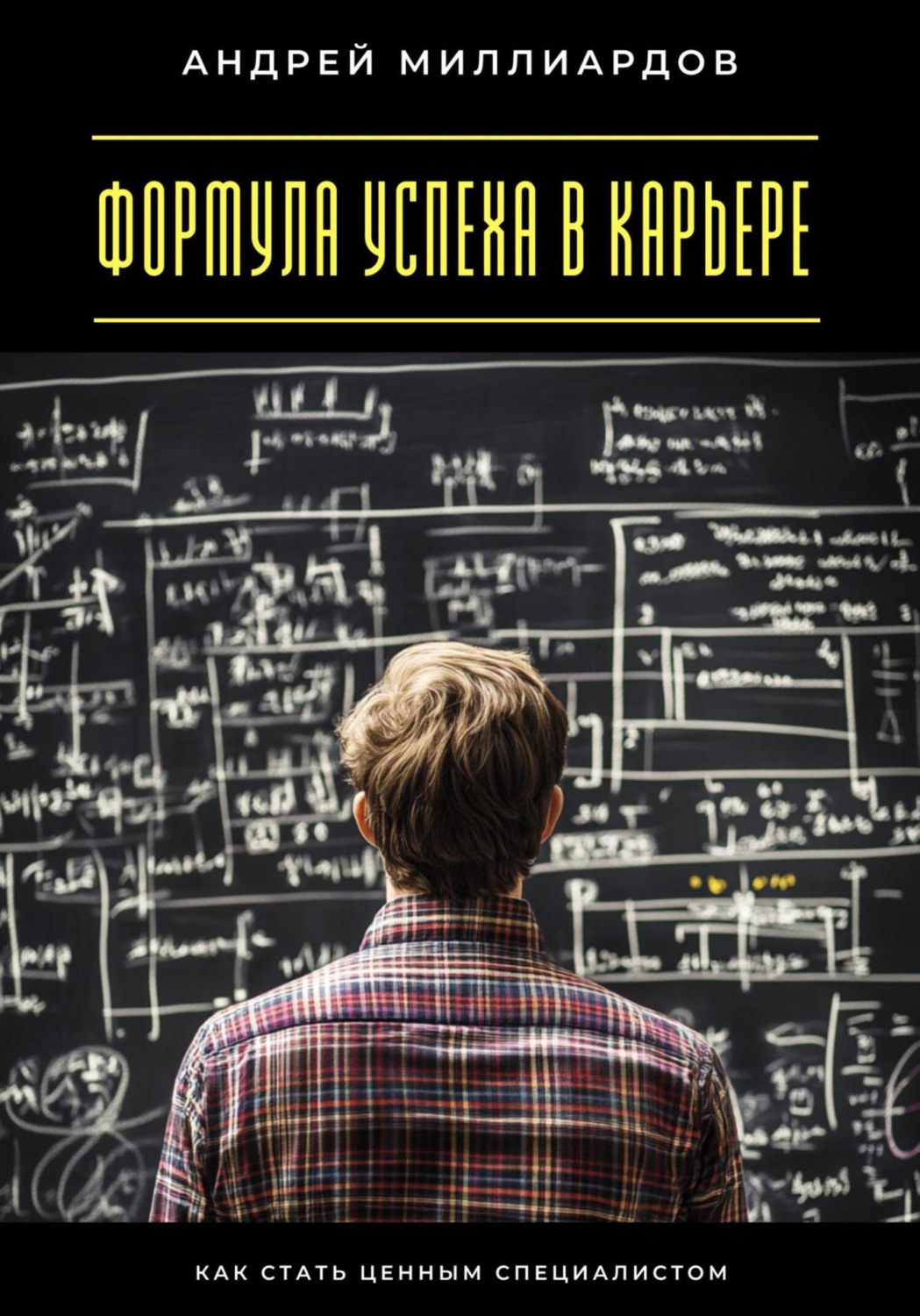 Обложка книги «Формула успеха в карьере. Как стать ценным специалистом»