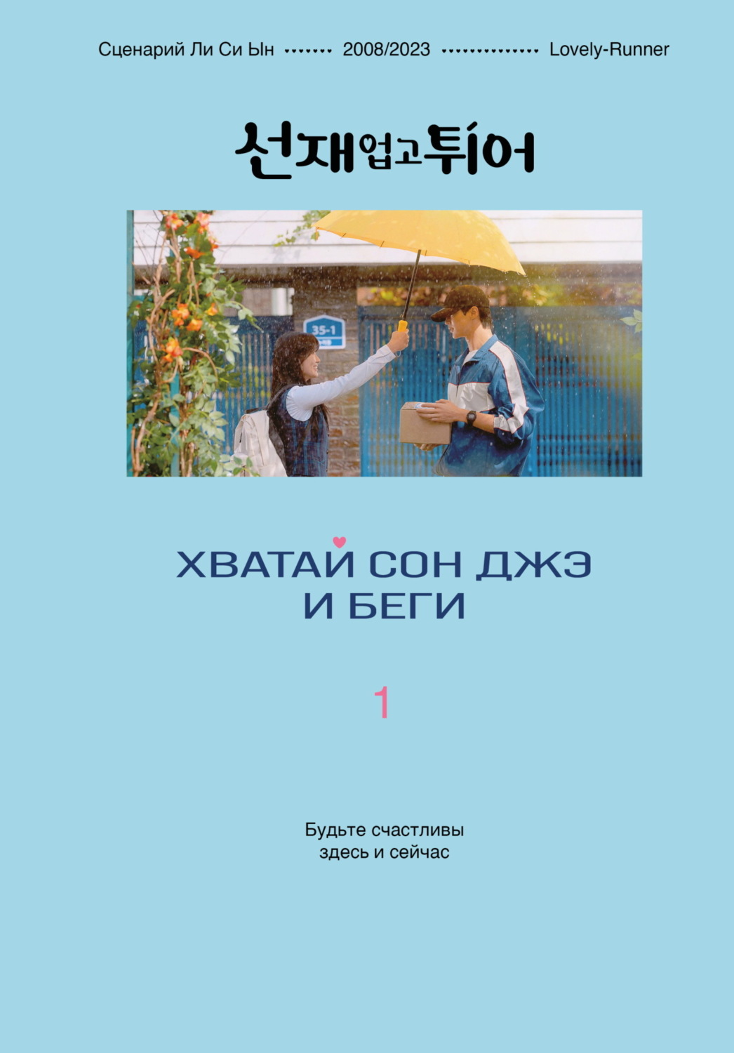 Обложка книги «Хватай Сон Джэ и беги. Том 1»