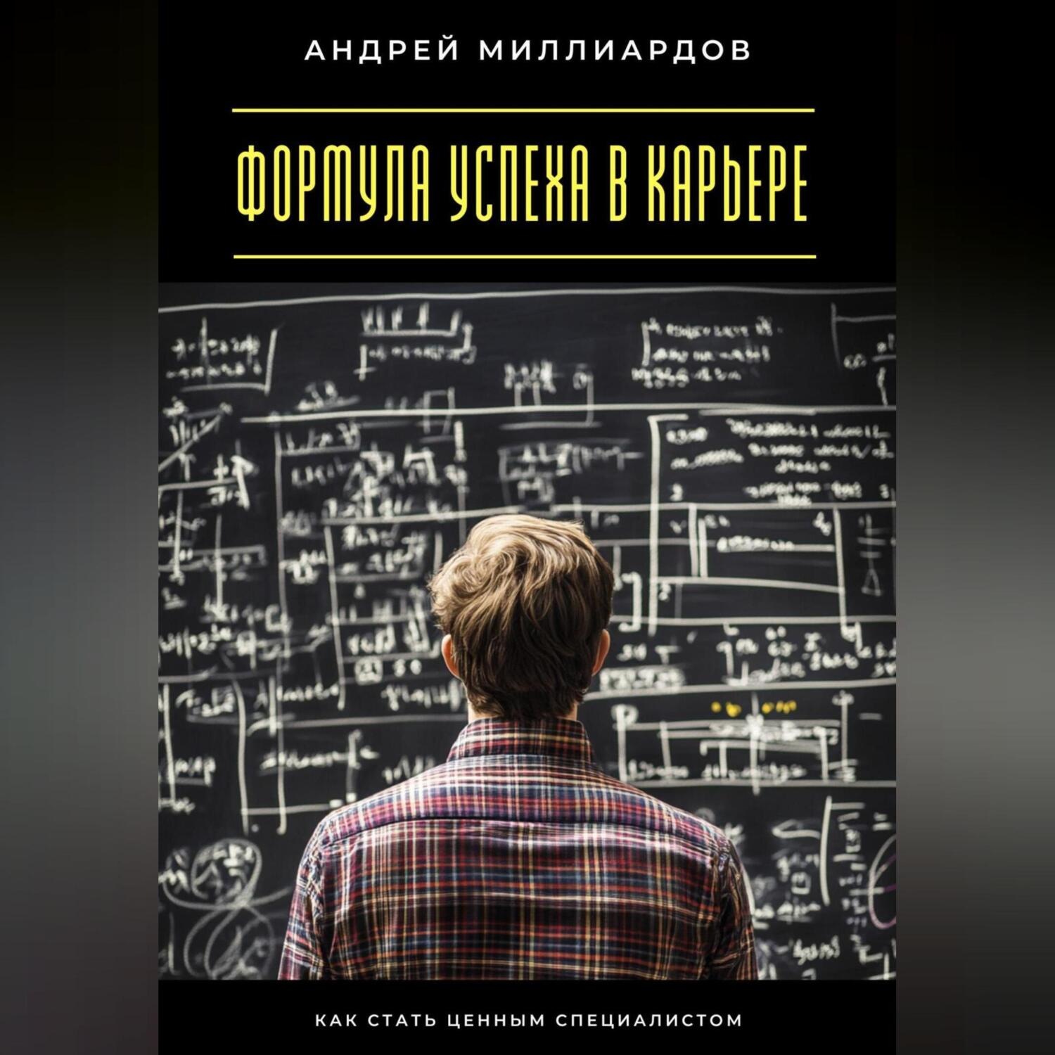 Обложка книги «Формула успеха в карьере. Как стать ценным специалистом»