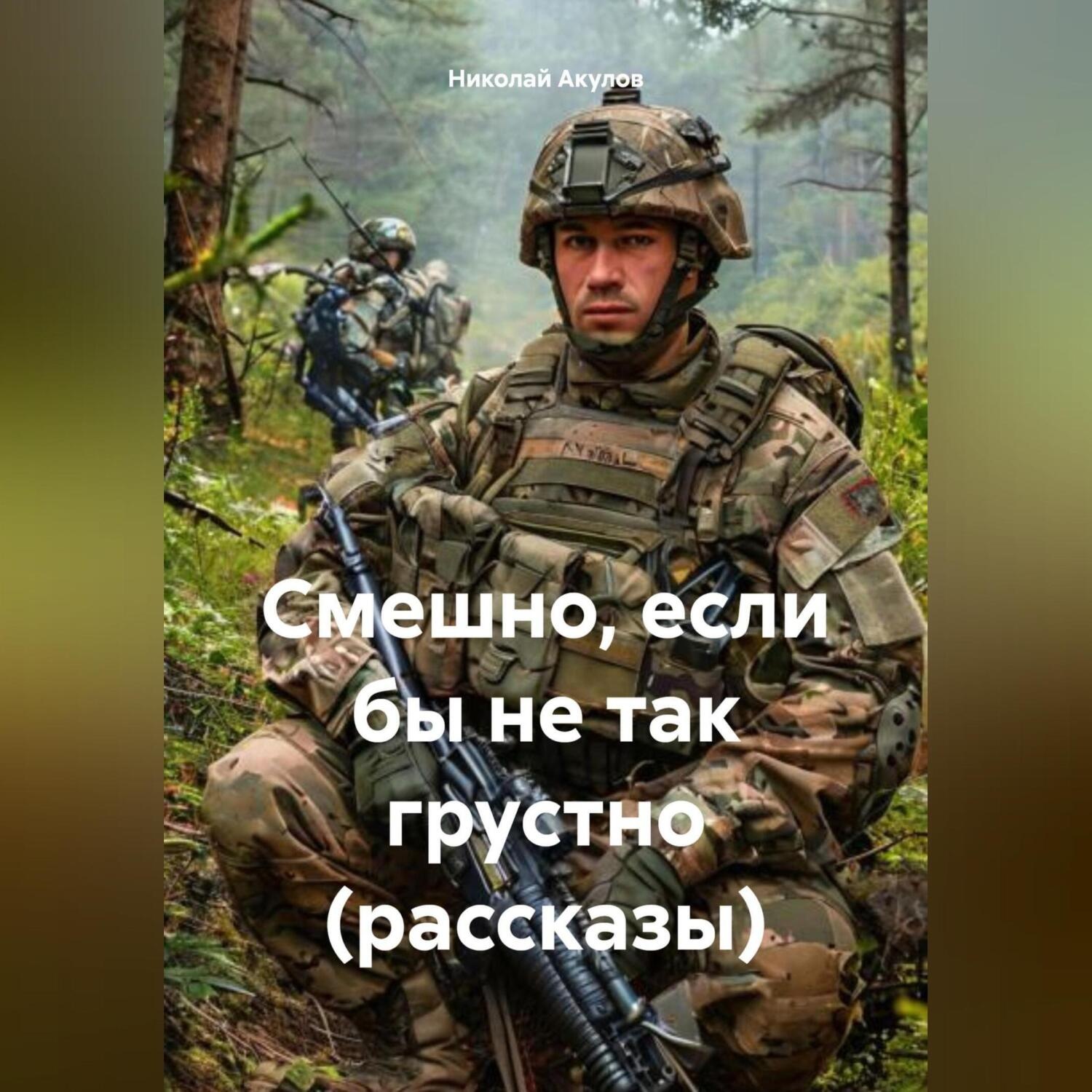 Обложка книги «Смешно, если бы не так грустно (рассказы)»