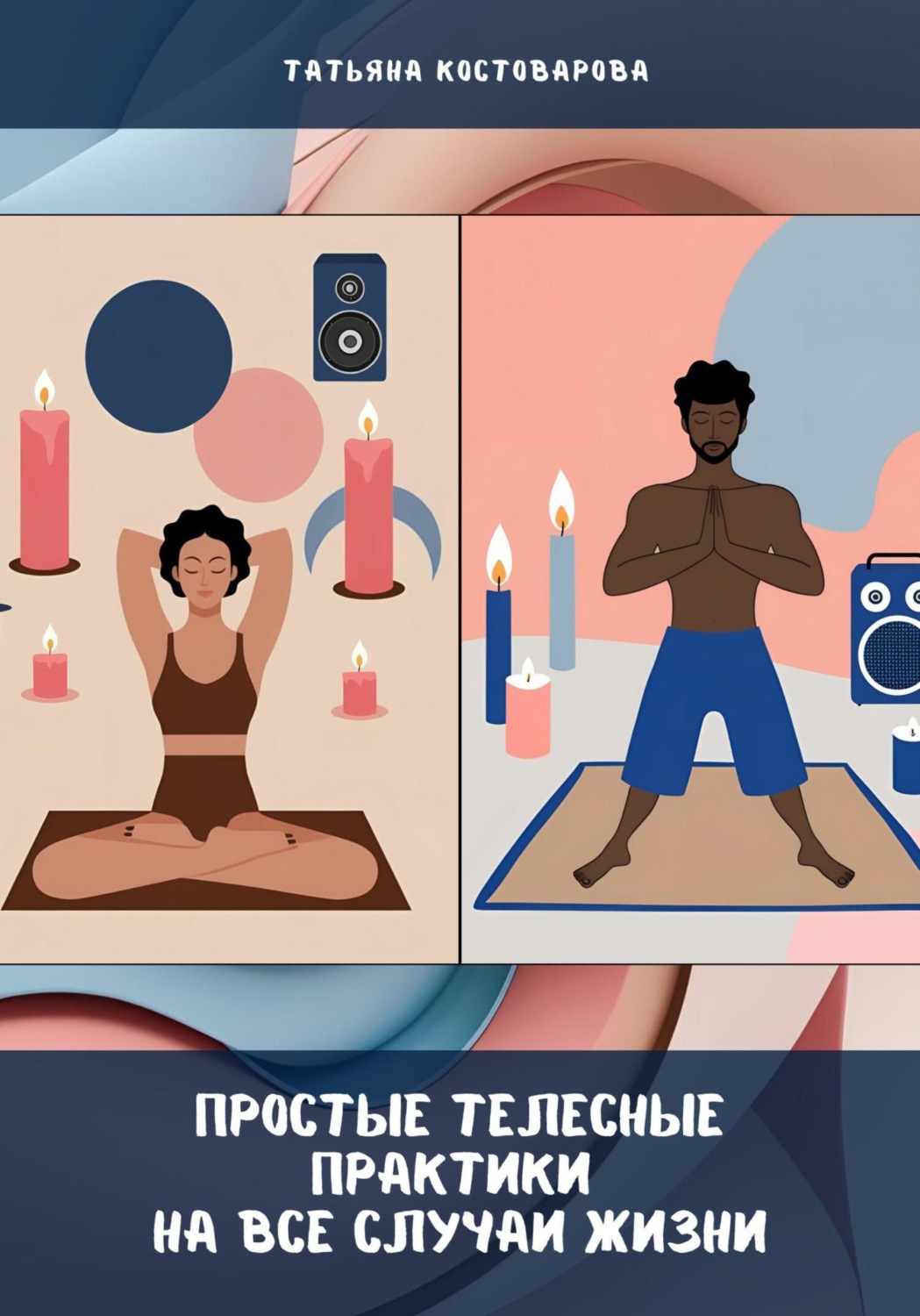 Обложка книги «Простые телесные практики на все случаи жизни»