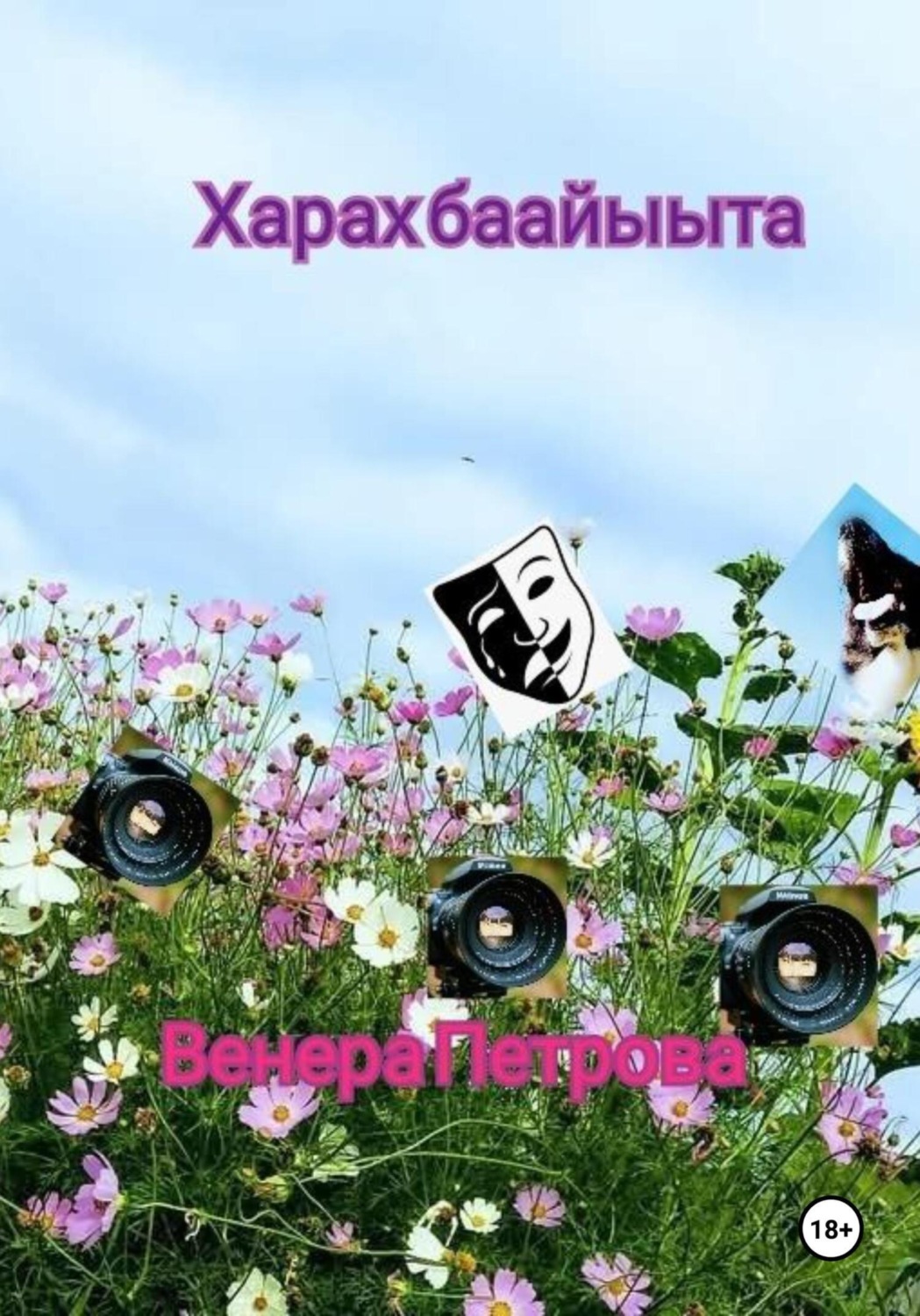 Обложка книги «Харах баайыыта»