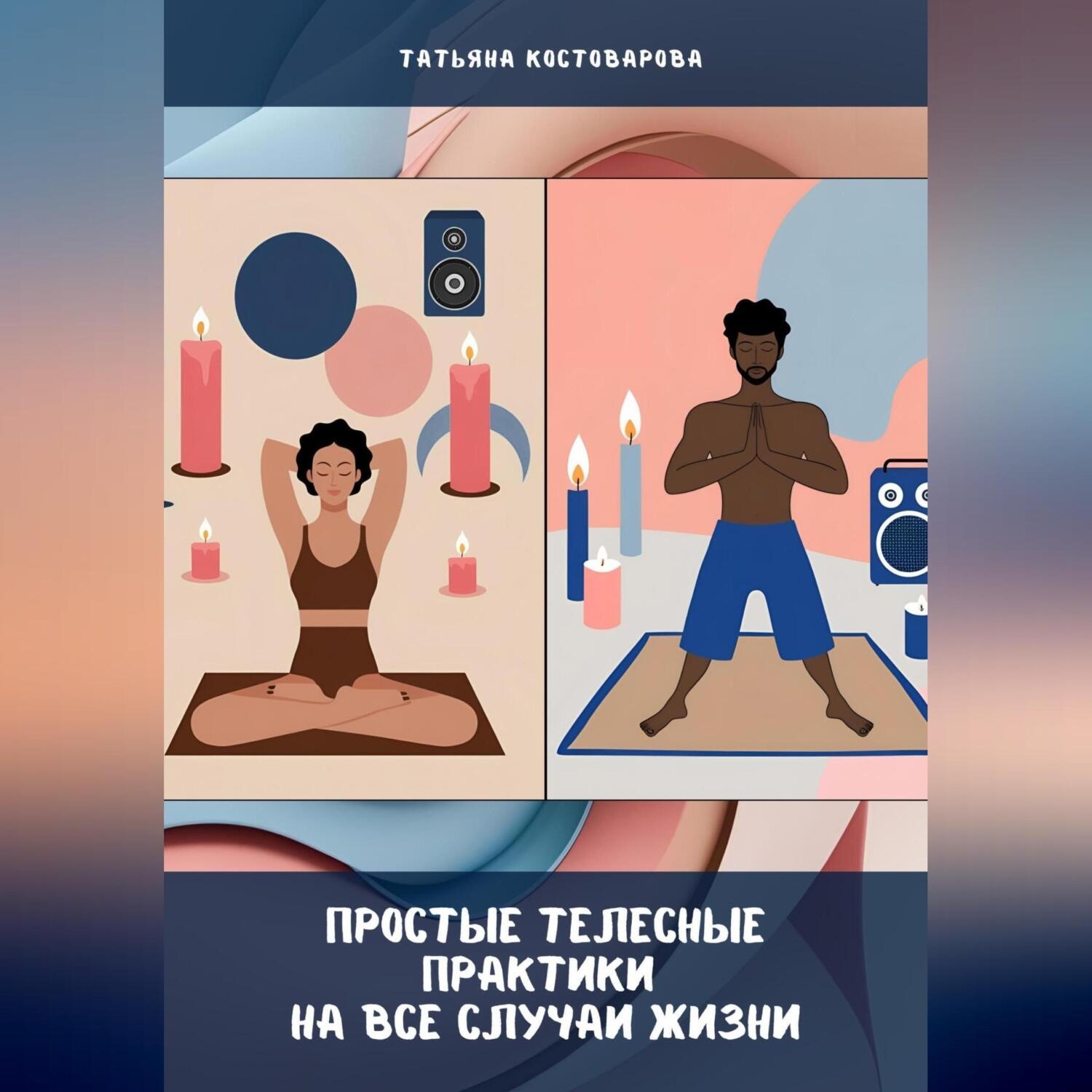 Обложка книги «Простые телесные практики на все случаи жизни»