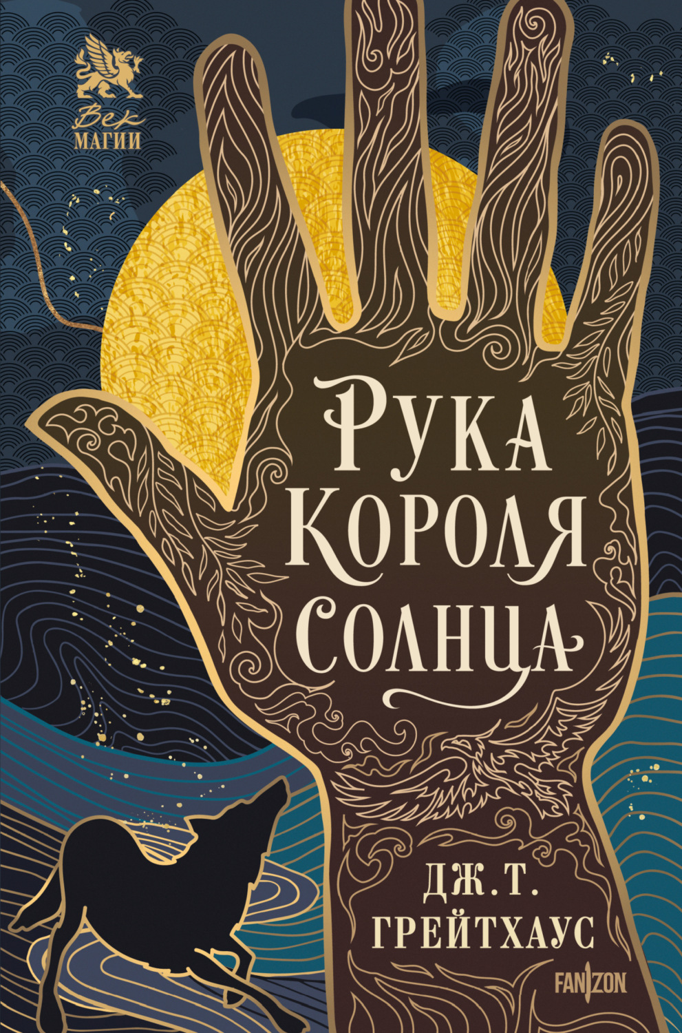 Обложка книги «Рука Короля Солнца»