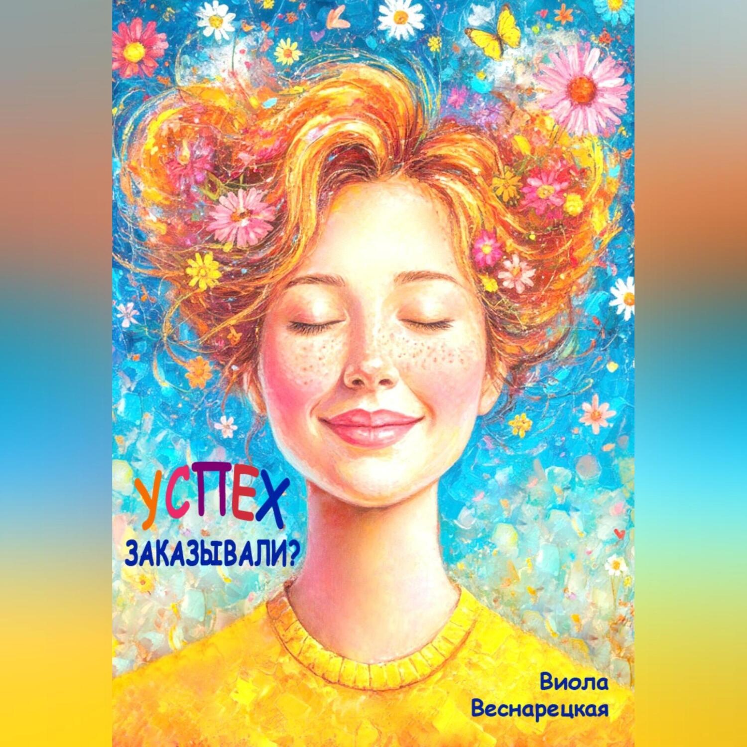 Обложка книги «Успех заказывали?»