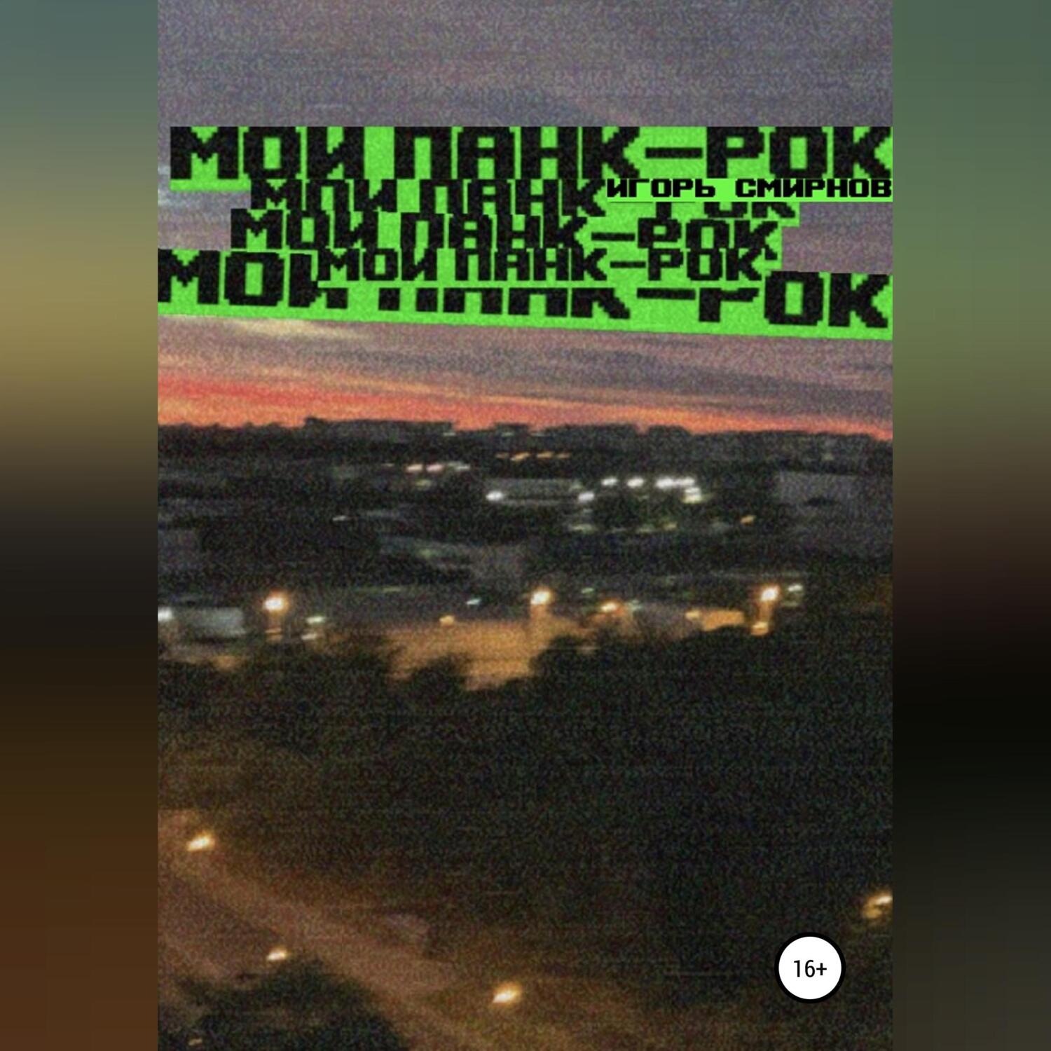 Обложка книги «Мой панк-рок»