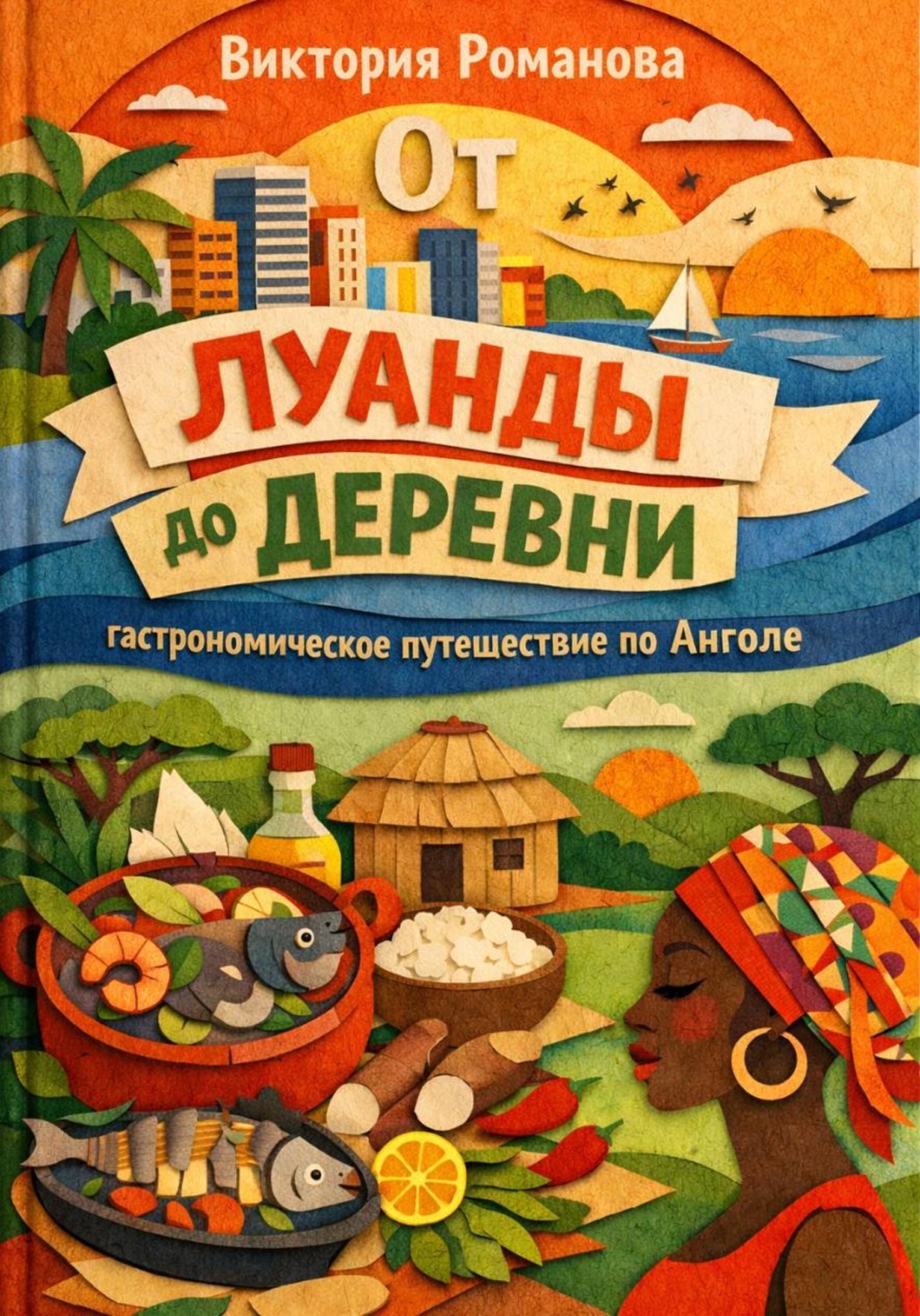 Обложка книги «От Луанды до деревни: гастрономическое путешествие по Анголе»