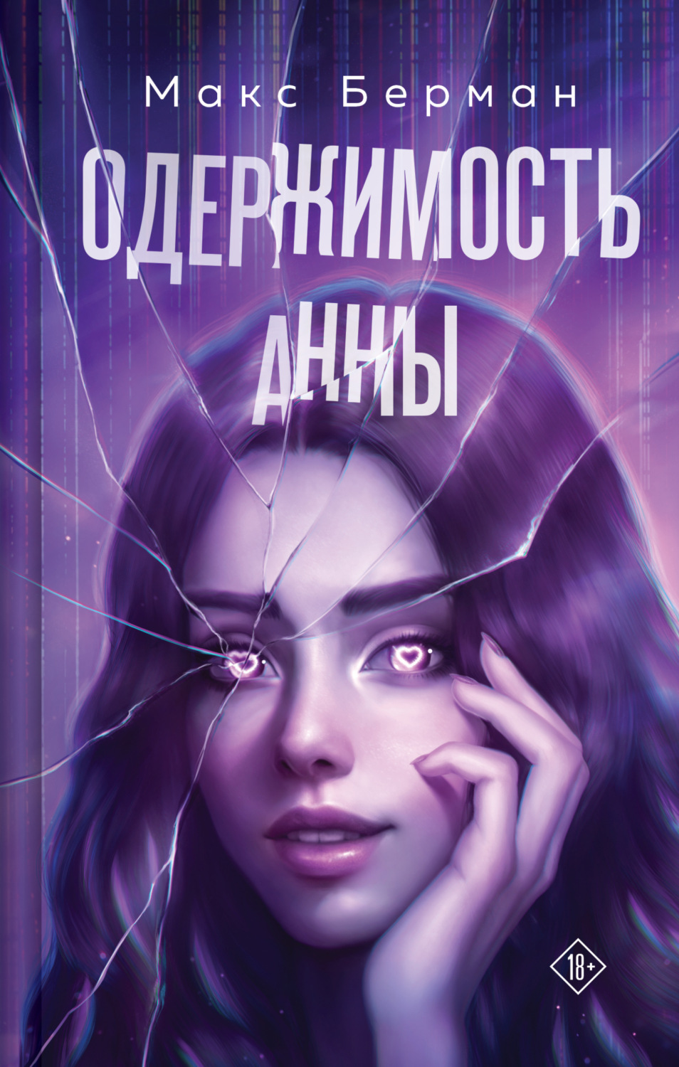 Обложка книги «Одержимость Анны»