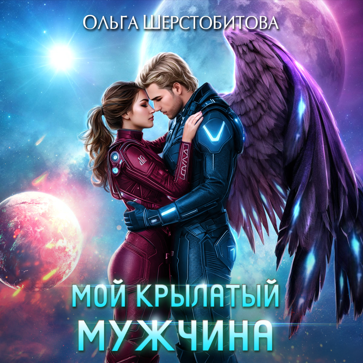 Обложка книги «Мой крылатый мужчина»