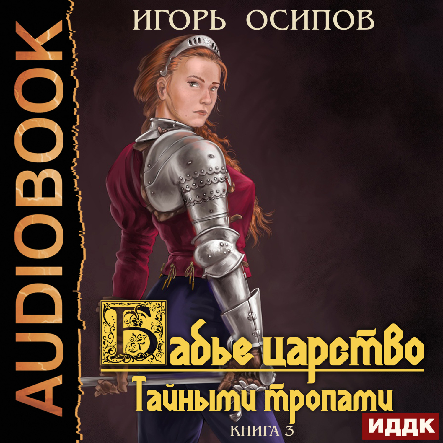Обложка книги «Бабье царство. Книга 3. Тайными тропами»