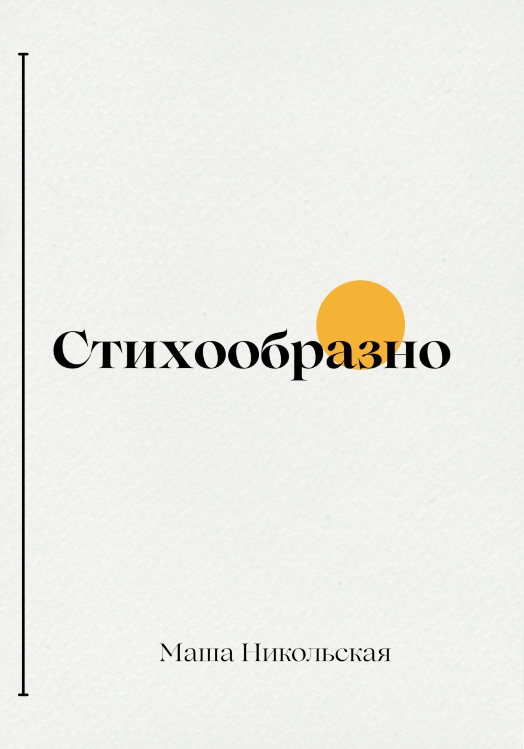 Обложка книги «Стихообразно»