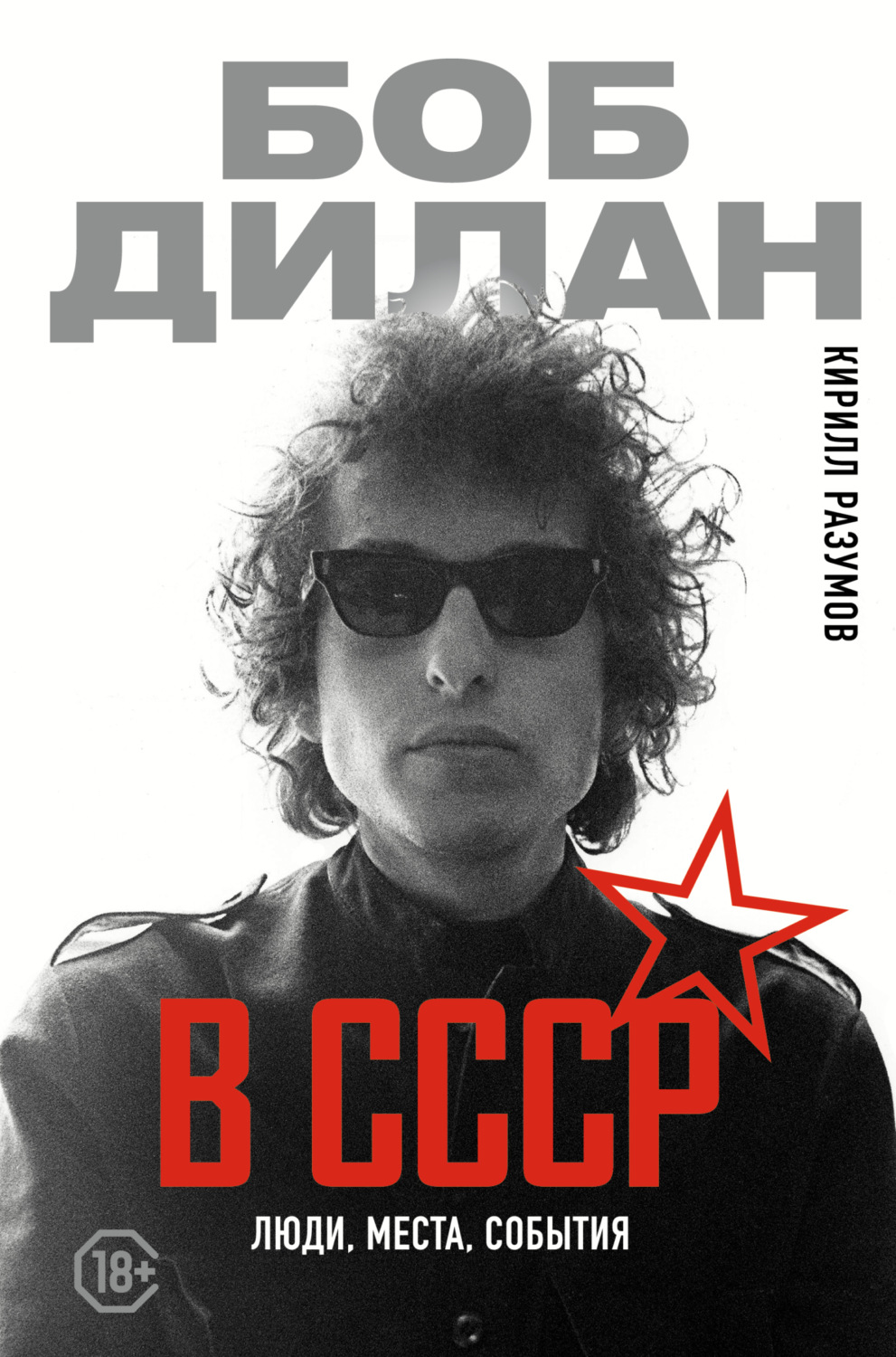 Обложка книги «Боб Дилан в СССР: люди, места, события»