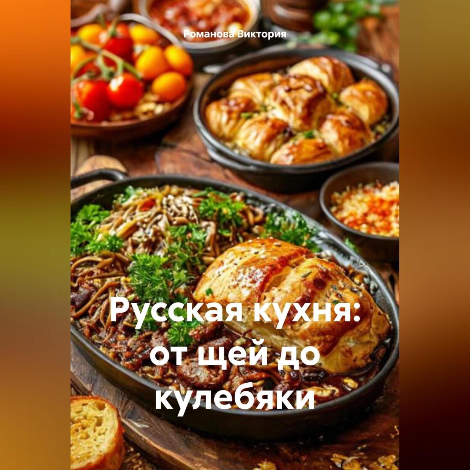 Обложка книги «Русская кухня: от щей до кулебяки»