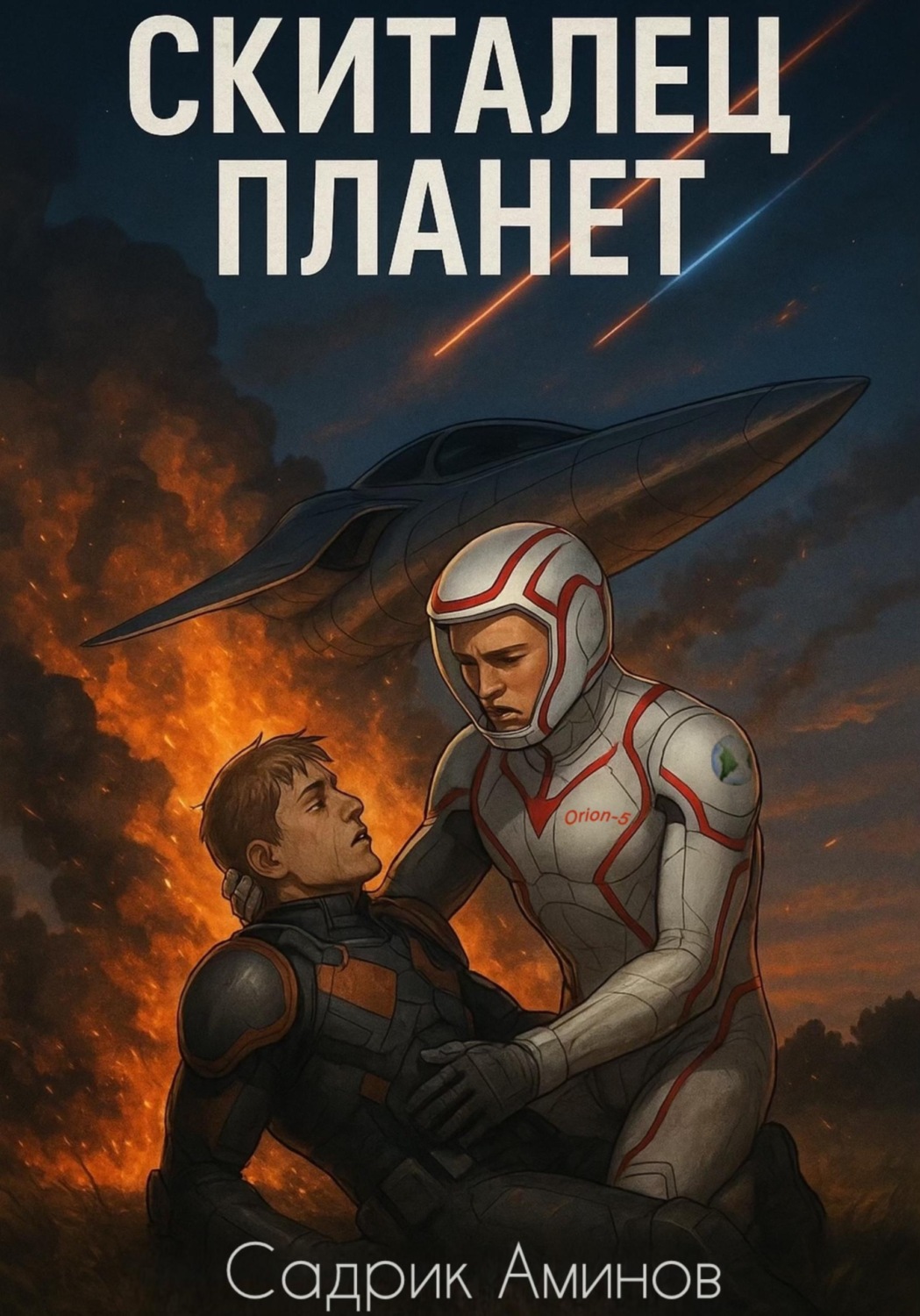 Обложка книги «Скиталец Планет»