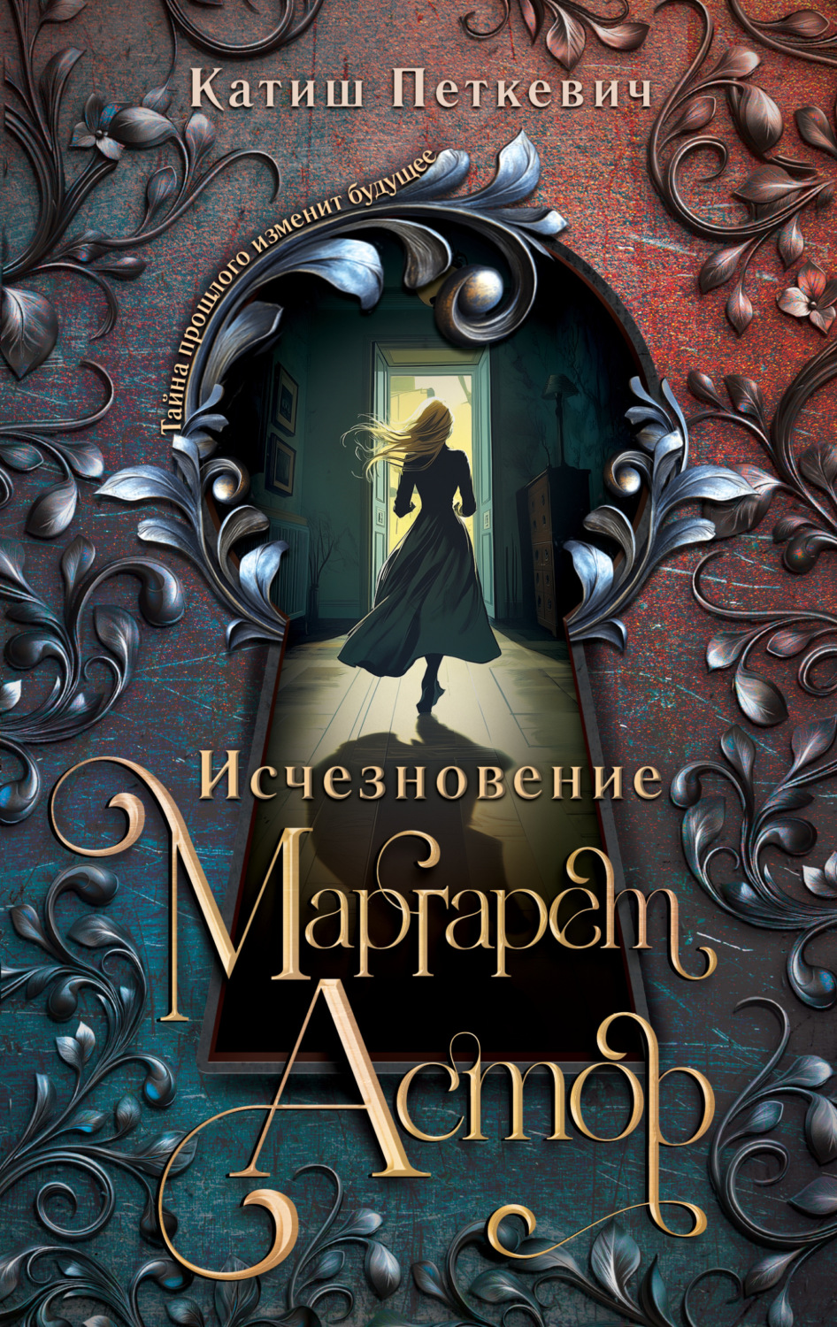 Обложка книги «Исчезновение Маргарет Астор»