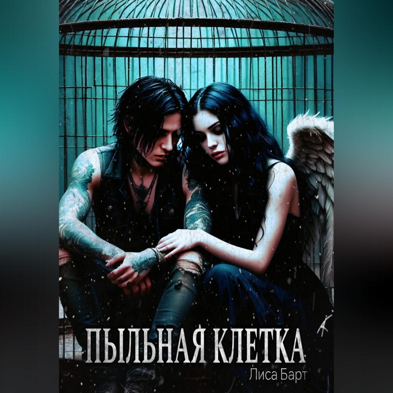 Обложка книги «Пыльная клетка»