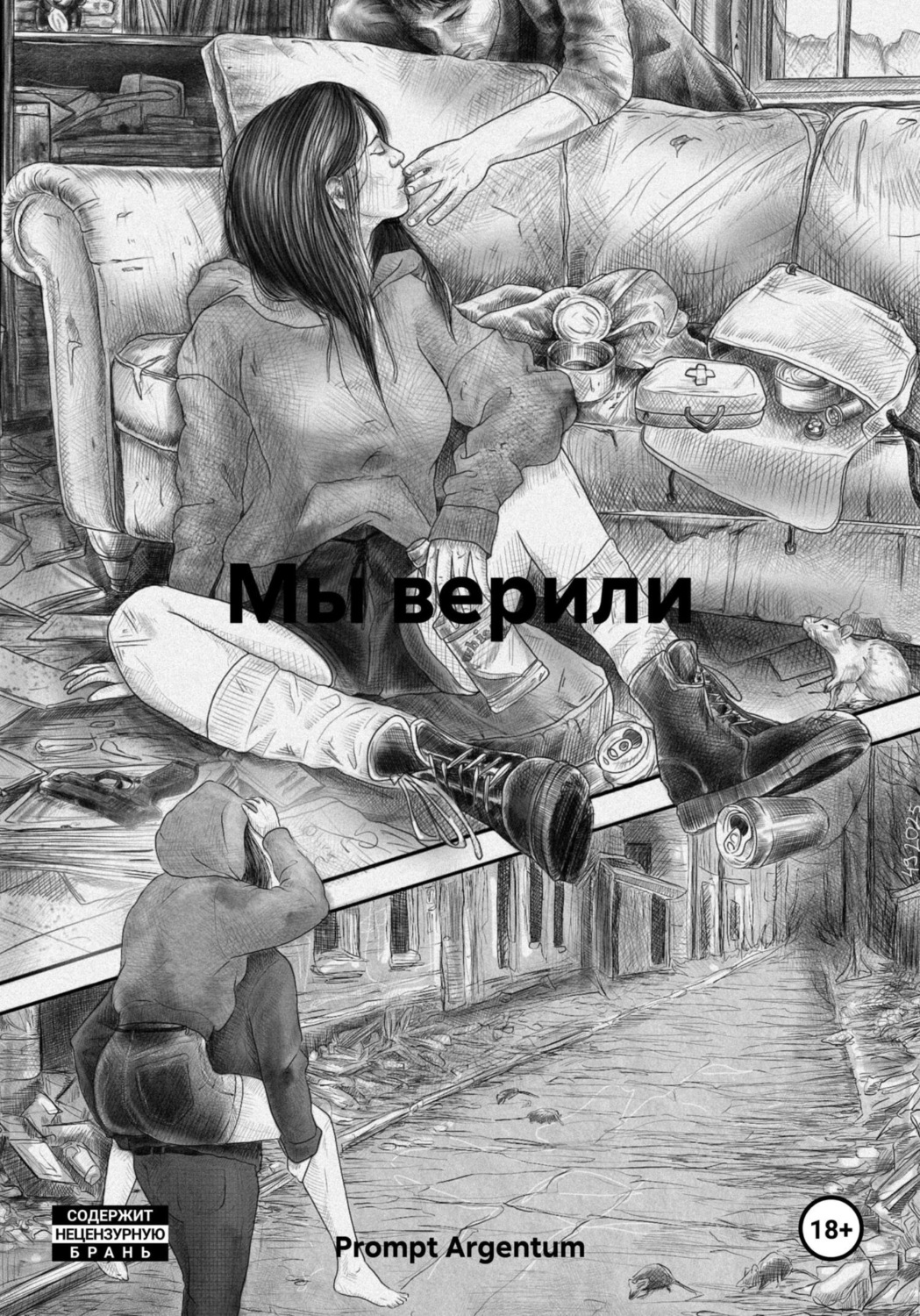 Обложка книги «Мы верили»