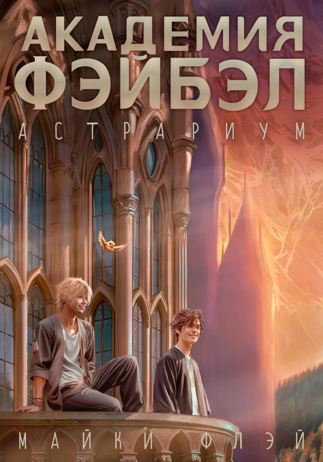 Обложка книги «Академия Фэйбэл: Астрариум»