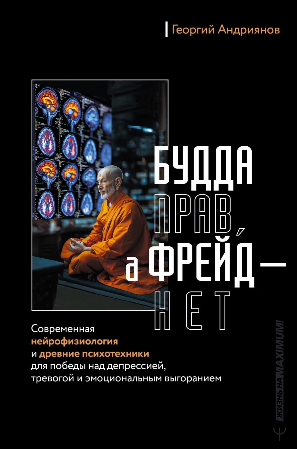 Обложка книги «Будда прав, а Фрейд – нет. Современная нейрофизиология и древние психотехники для победы над депрессией, тревогой и эмоциональным выгоранием»