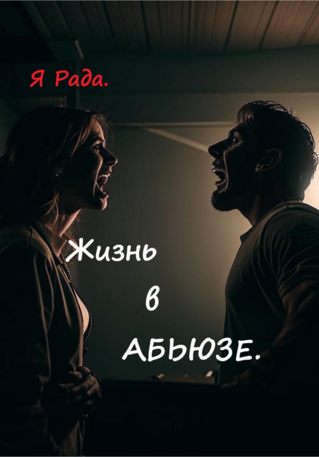 Обложка книги «Жизнь в абьюзе»