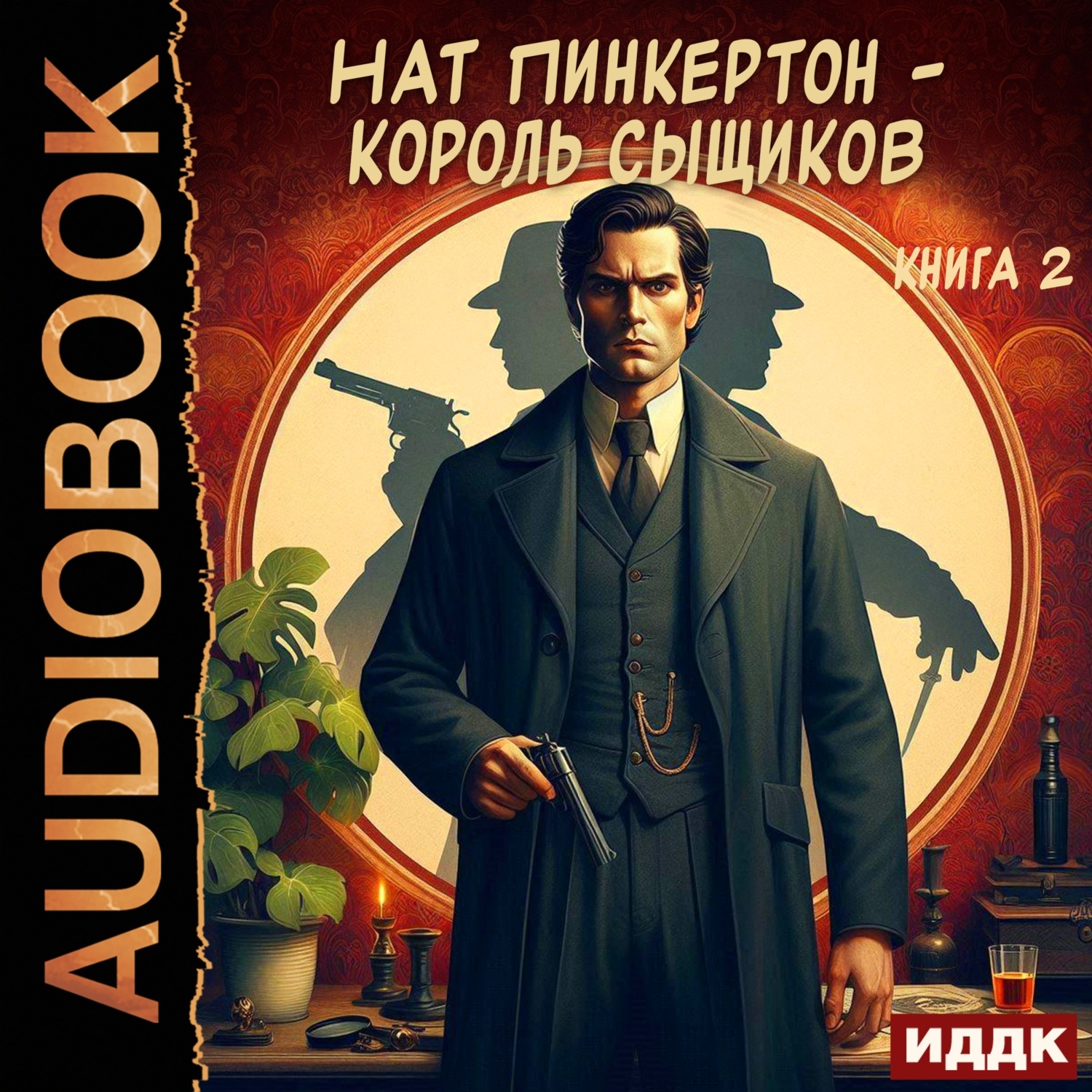Обложка книги «Нат Пинкертон – король сыщиков. Книга 2»