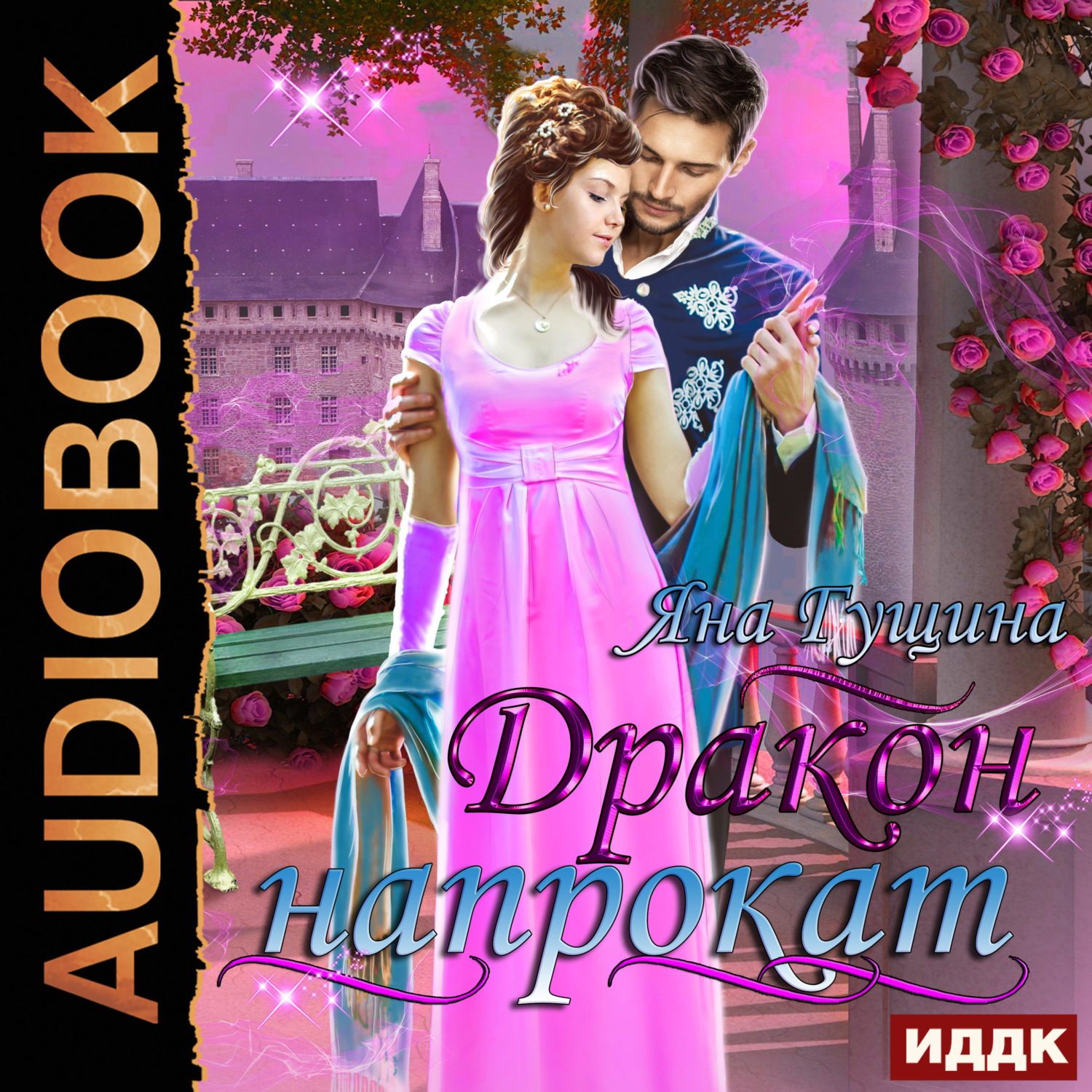 Обложка книги «Дракон напрокат»