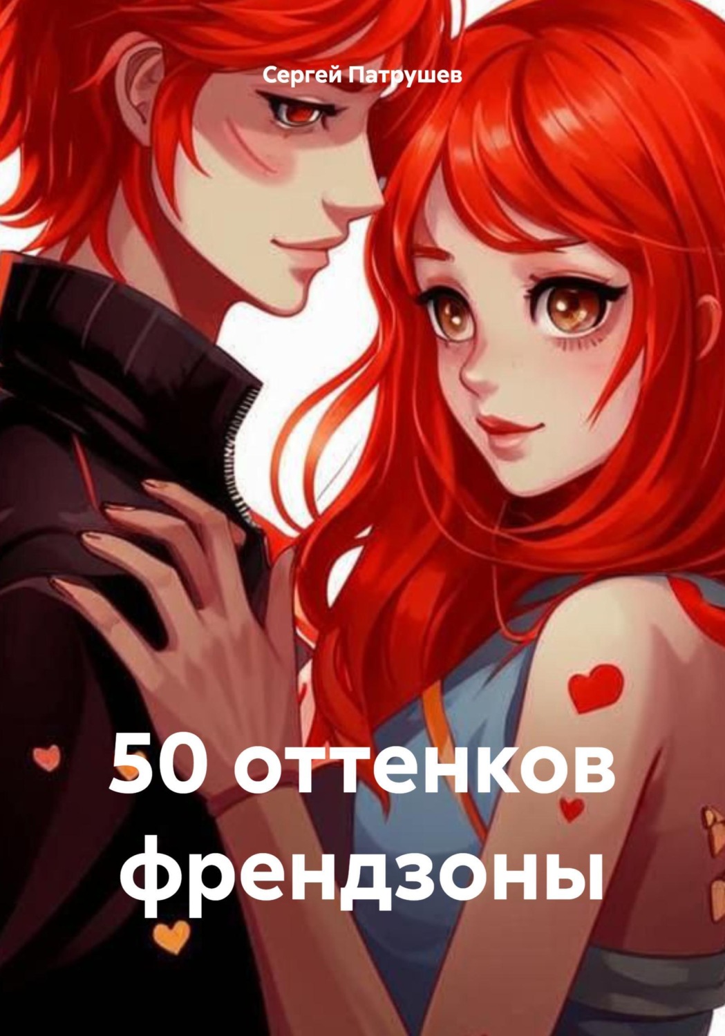 Обложка книги «50 оттенков френдзоны»