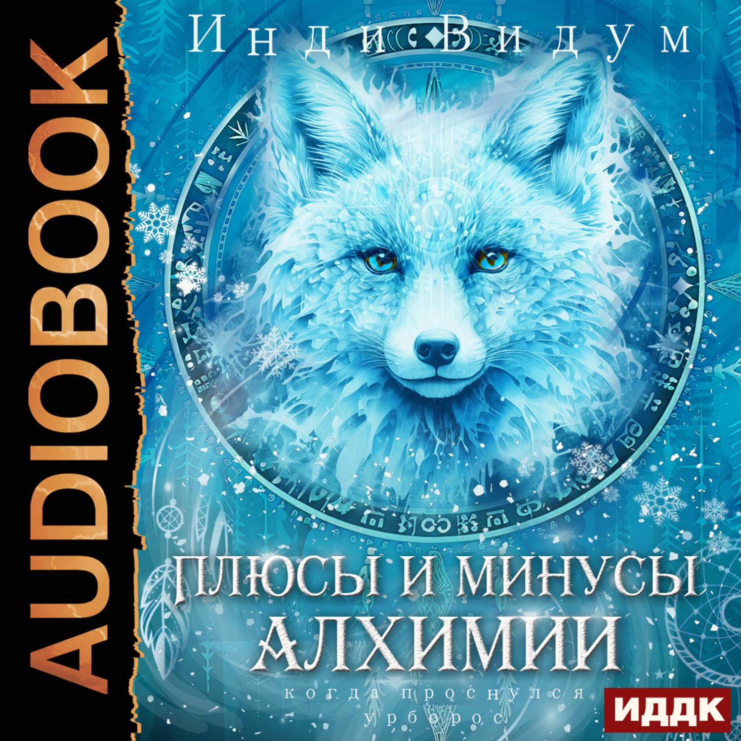 Обложка книги «Под знаком Песца. Книга 3. Плюсы и минусы алхимии»