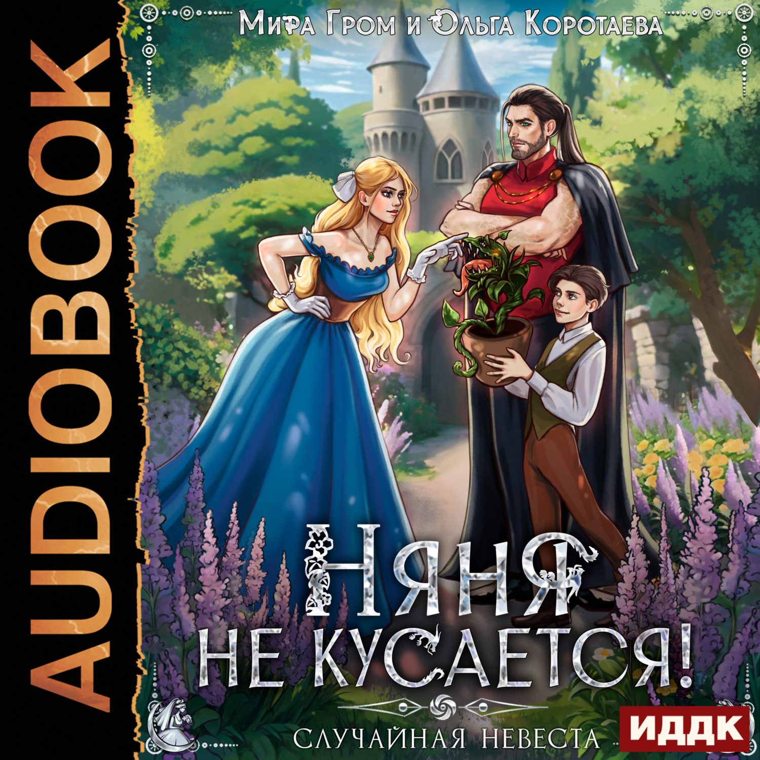 Обложка книги «Няня не кусается, или Случайная невеста»