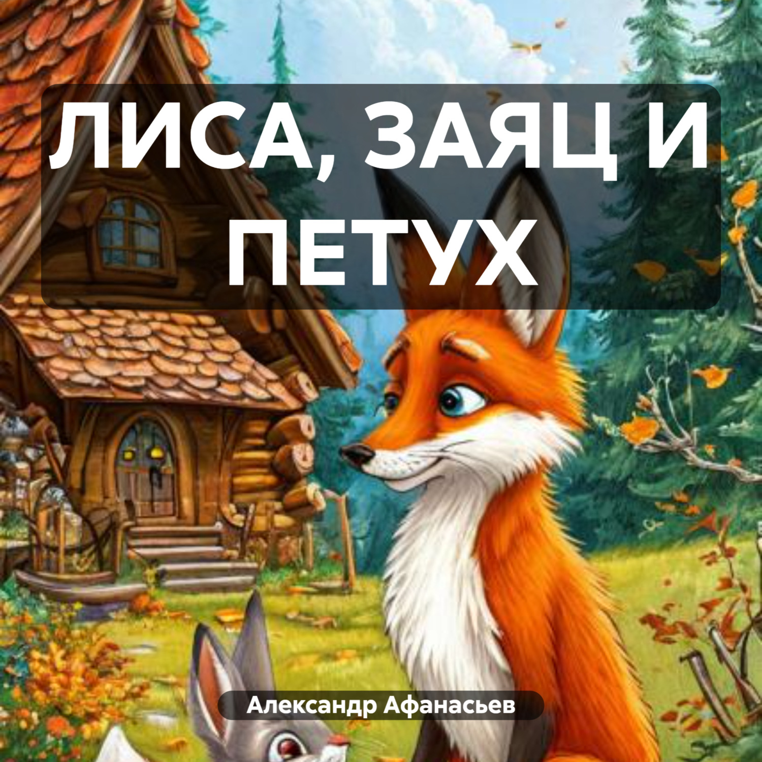 Обложка книги «ЛИСА, ЗАЯЦ И ПЕТУХ»