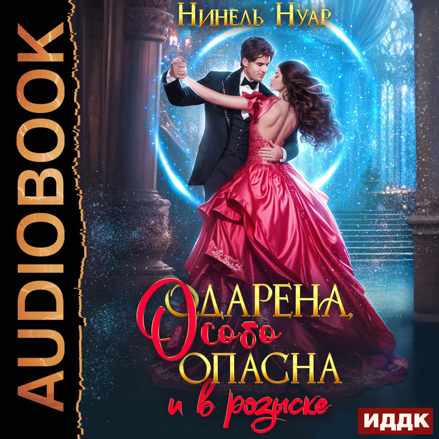 Обложка книги «Опасная. Книга 2. Одарена, особо опасна и в розыске»