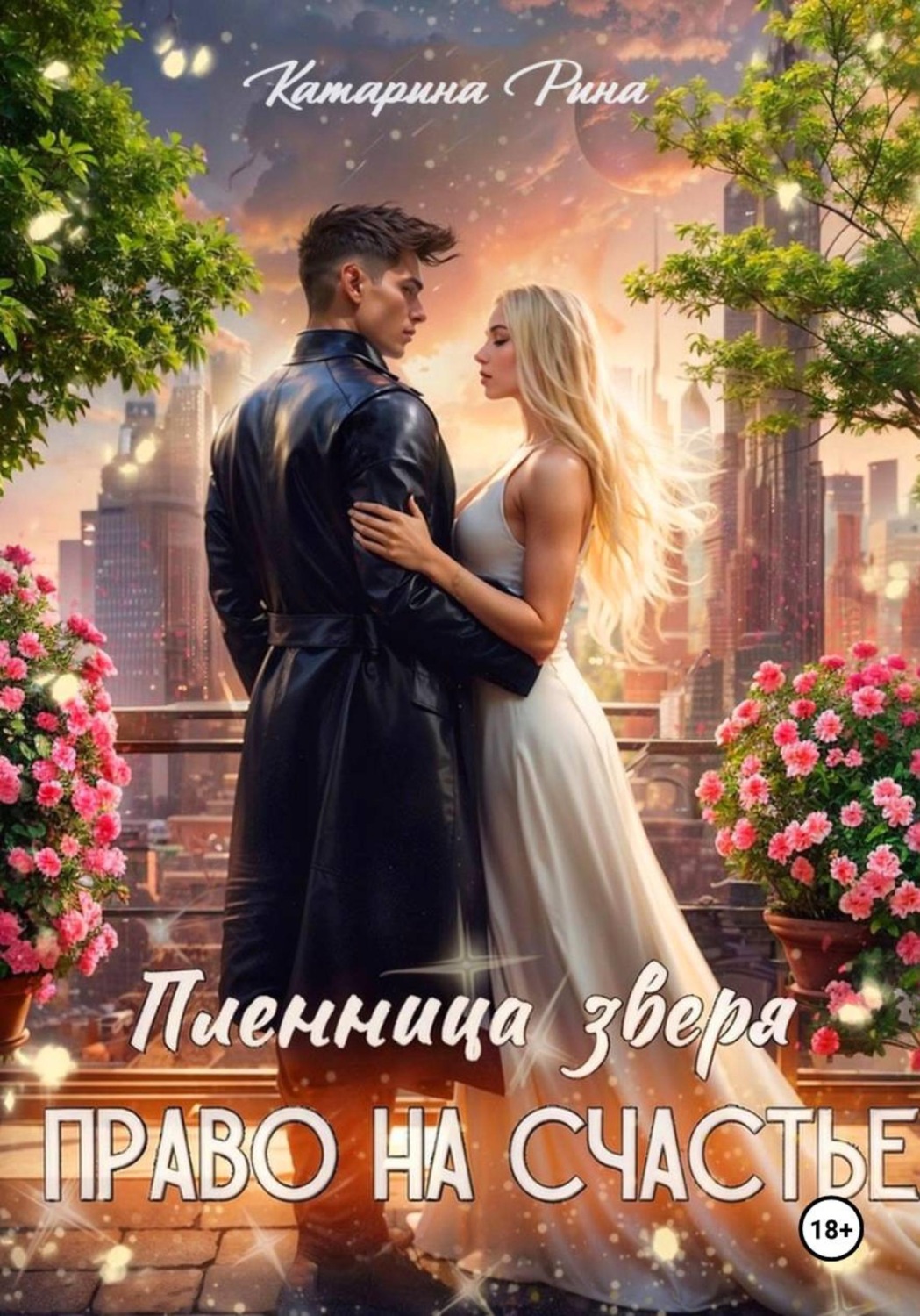 Обложка книги «Пленница зверя. Право на счастье»