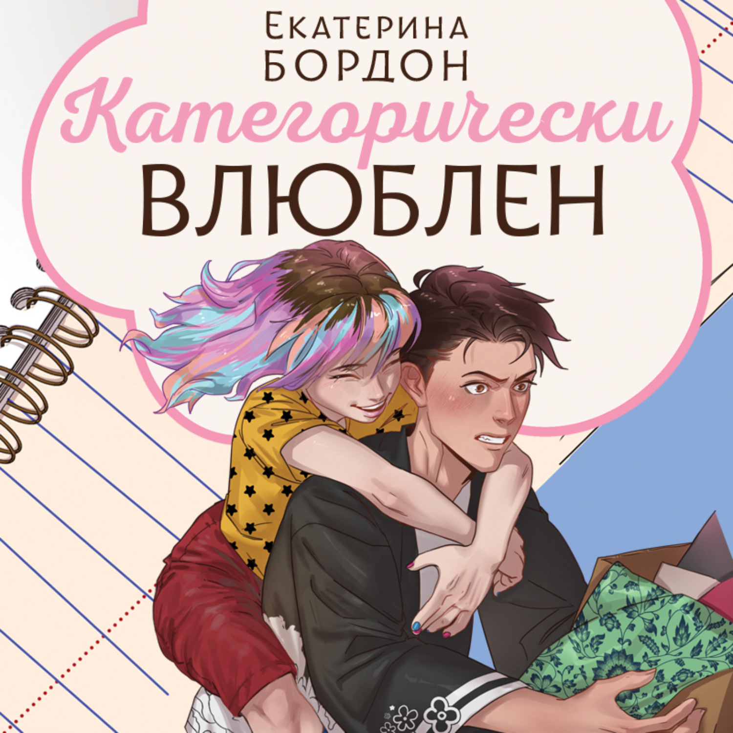 Обложка книги «Категорически влюблен»