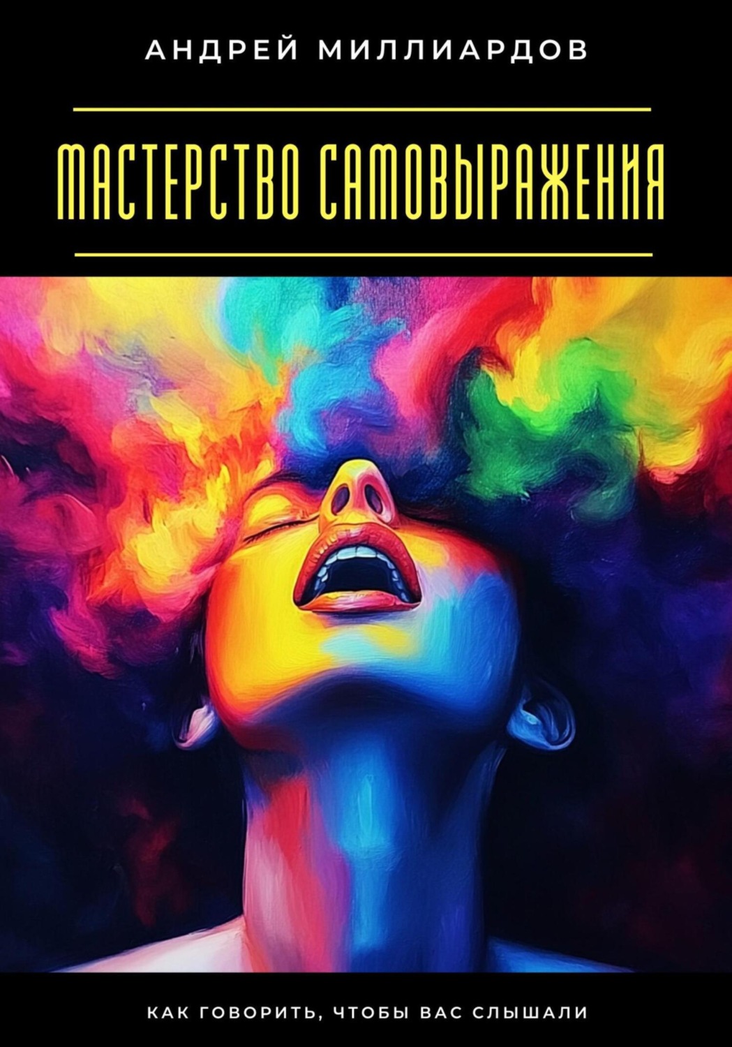 Обложка книги «Мастерство самовыражения. Как говорить, чтобы вас слышали»