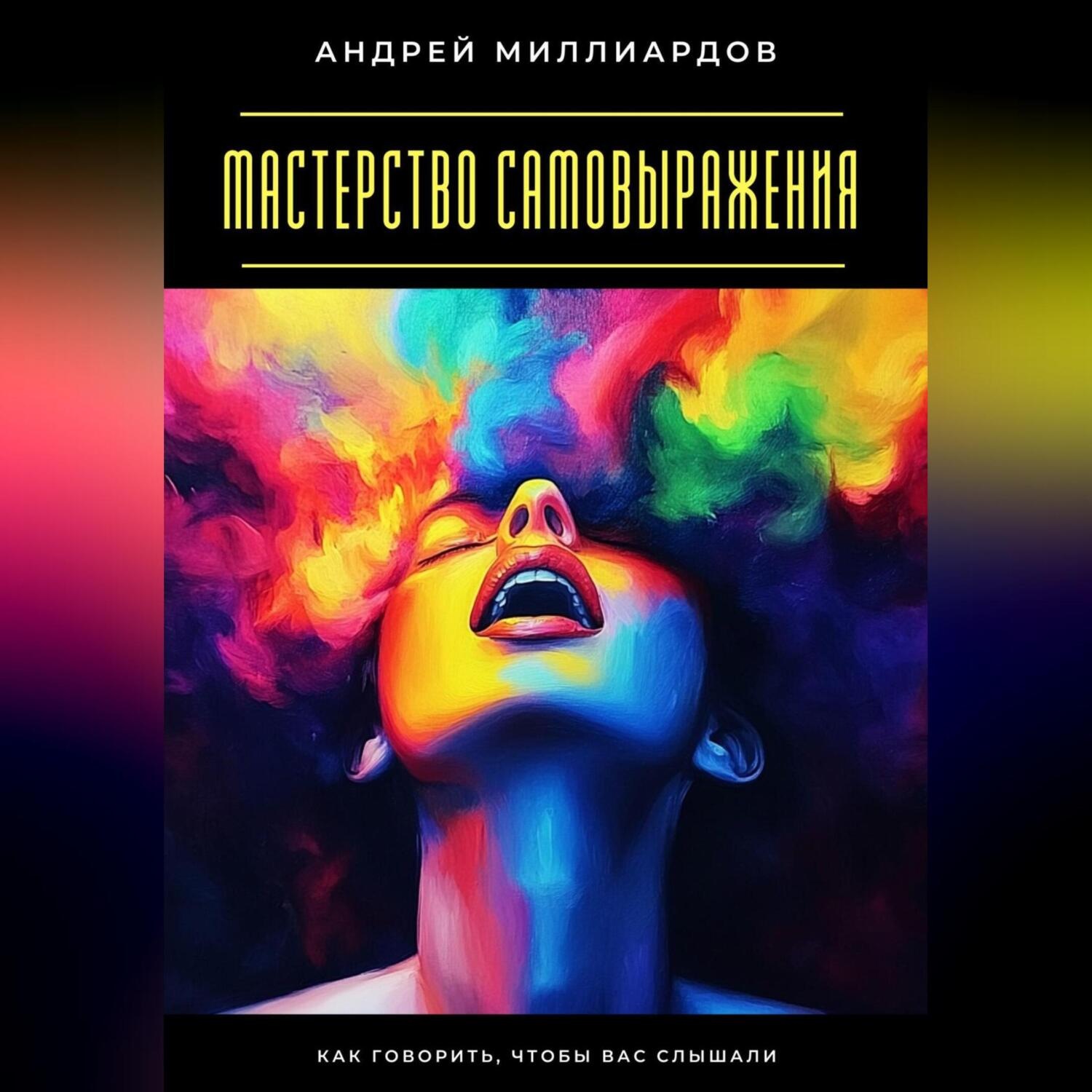 Обложка книги «Мастерство самовыражения. Как говорить, чтобы вас слышали»