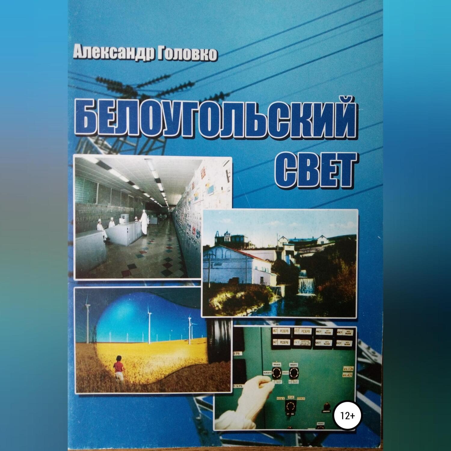 Обложка книги «Белоугольский свет»