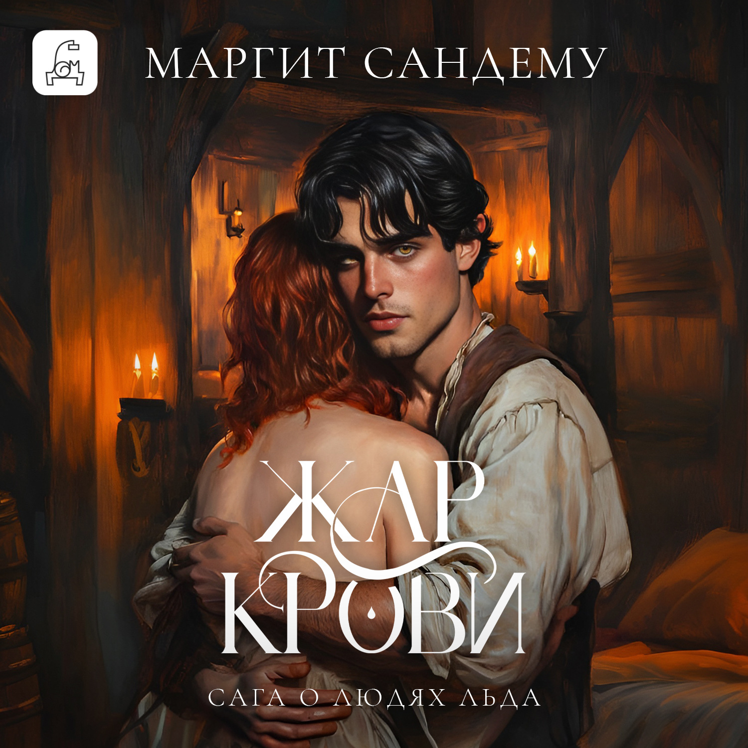 Обложка книги «Жар крови»