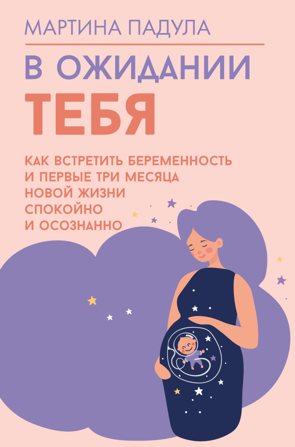 Обложка книги «В ожидании тебя. Как встретить беременность и первые три месяца новой жизни спокойно и осознанно»