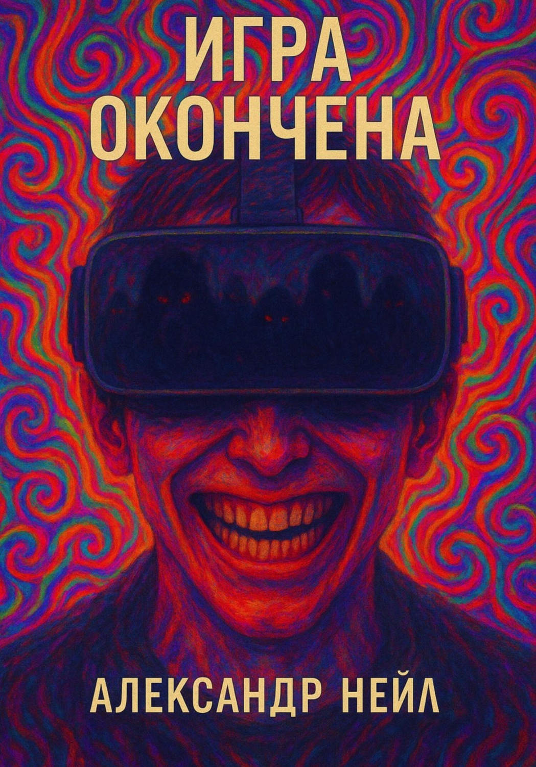 Обложка книги «Игра окончена»