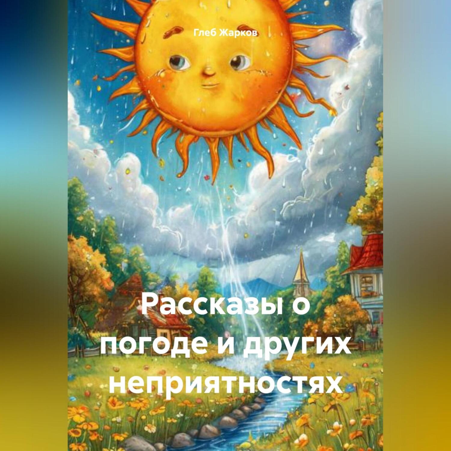 Обложка книги «Рассказы о погоде и других неприятностях»