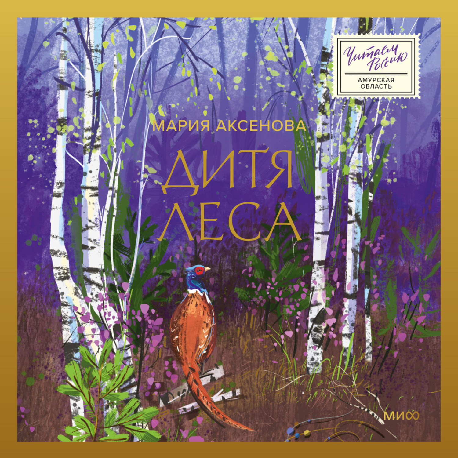 Обложка книги «Дитя леса»