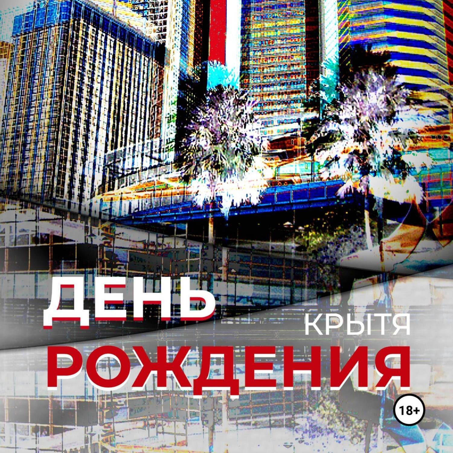 Обложка книги «День рождения»