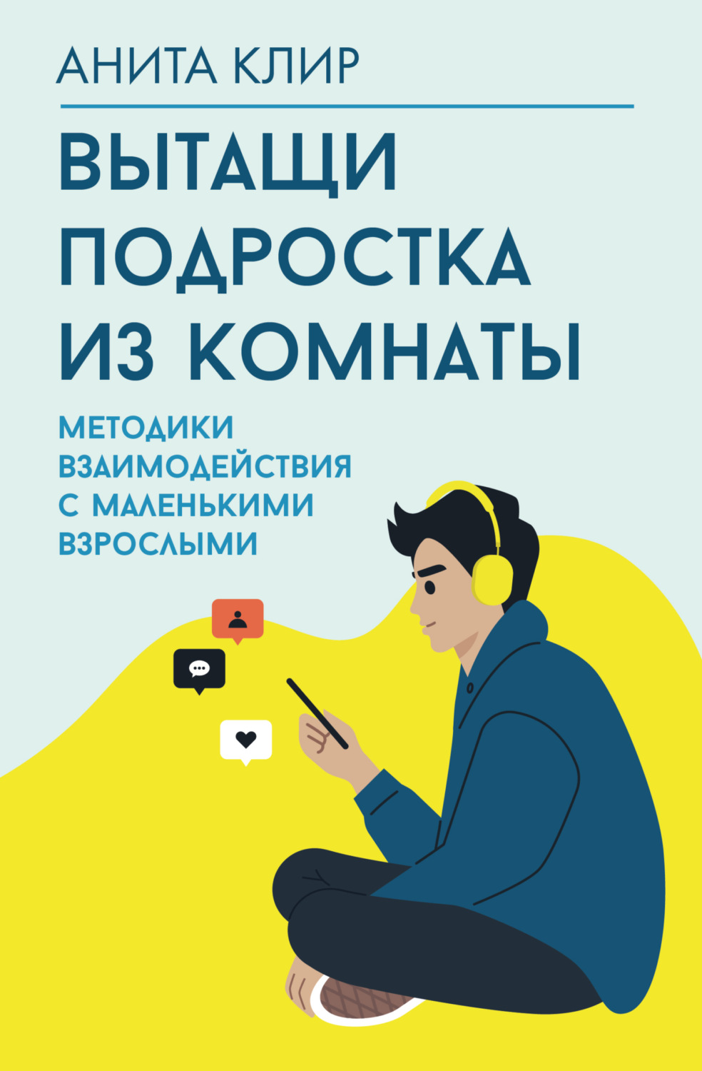 Обложка книги «Вытащи подростка из комнаты. Методики взаимодействия с маленькими взрослыми»